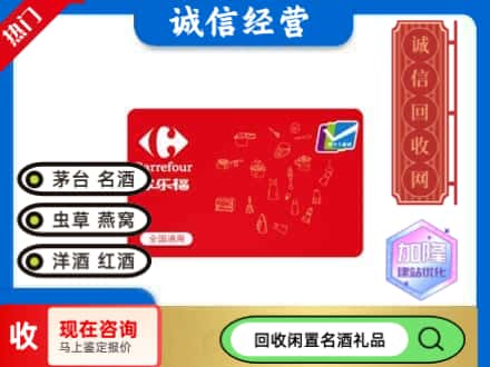 昌都回收家乐福超市卡